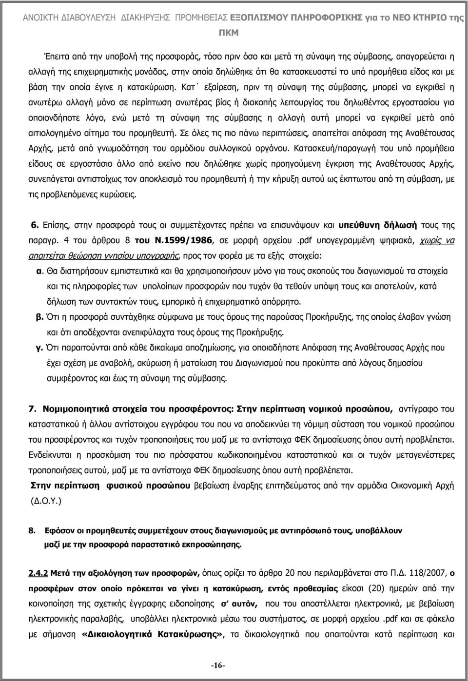Κατ εξαίρεση, πριν τη σύναψη της σύμβασης, μπορεί να εγκριθεί η ανωτέρω αλλαγή μόνο σε περίπτωση ανωτέρας βίας ή διακοπής λειτουργίας του δηλωθέντος εργοστασίου για οποιονδήποτε λόγο, ενώ μετά τη