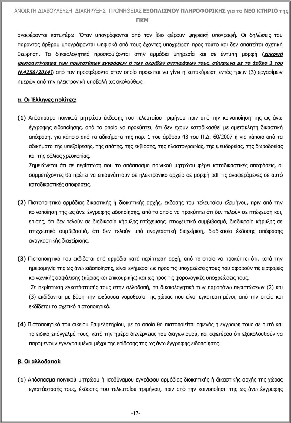 Τα δικαιολογητικά προσκομίζονται στην αρμόδια υπηρεσία και σε έντυπη μορφή (ευκρινή φωτοαντίγραφα των πρωτοτύπων εγγράφων ή των ακριβών αντιγράφων τους, σύμφωνα με το άρθρο 1 του Ν.