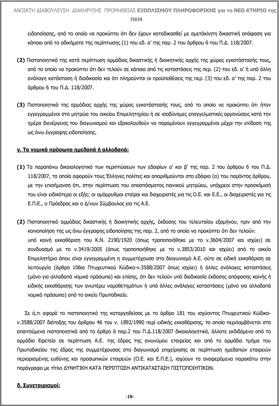 α ή υπό άλλη ανάλογη κατάσταση ή διαδικασία και ότι πληρούνται οι προϋποθέσεις της περ. (3) του εδ. α της παρ. 2 του άρθρου 6 του Π.Δ. 118/2007.