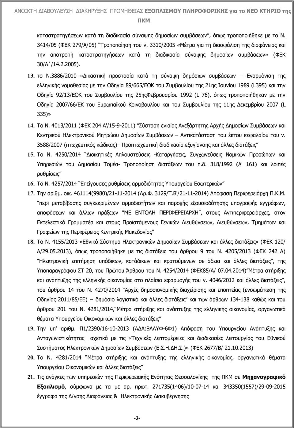 3886/2010 «Δικαστική προστασία κατά τη σύναψη δημόσιων συμβάσεων Εναρμόνιση της ελληνικής νομοθεσίας με την Οδηγία 89/665/ΕΟΚ του Συμβουλίου της 21ης Ιουνίου 1989 (L395) και την Οδηγία 92/13/ΕΟΚ του