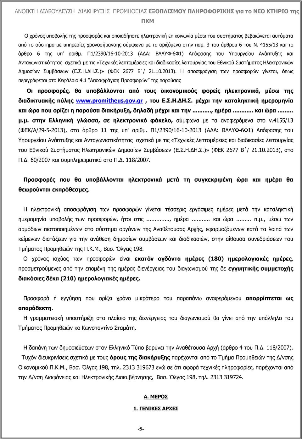 Π1/2390/16-10-2013 (ΑΔΑ: ΒΛΛΥΦ-6Φ1) Απόφασης του Υπουργείου Ανάπτυξης και Ανταγωνιστικότητας σχετικά με τις «Τεχνικές λεπτομέρειες και διαδικασίες λειτουργίας του Εθνικού Συστήματος Ηλεκτρονικών