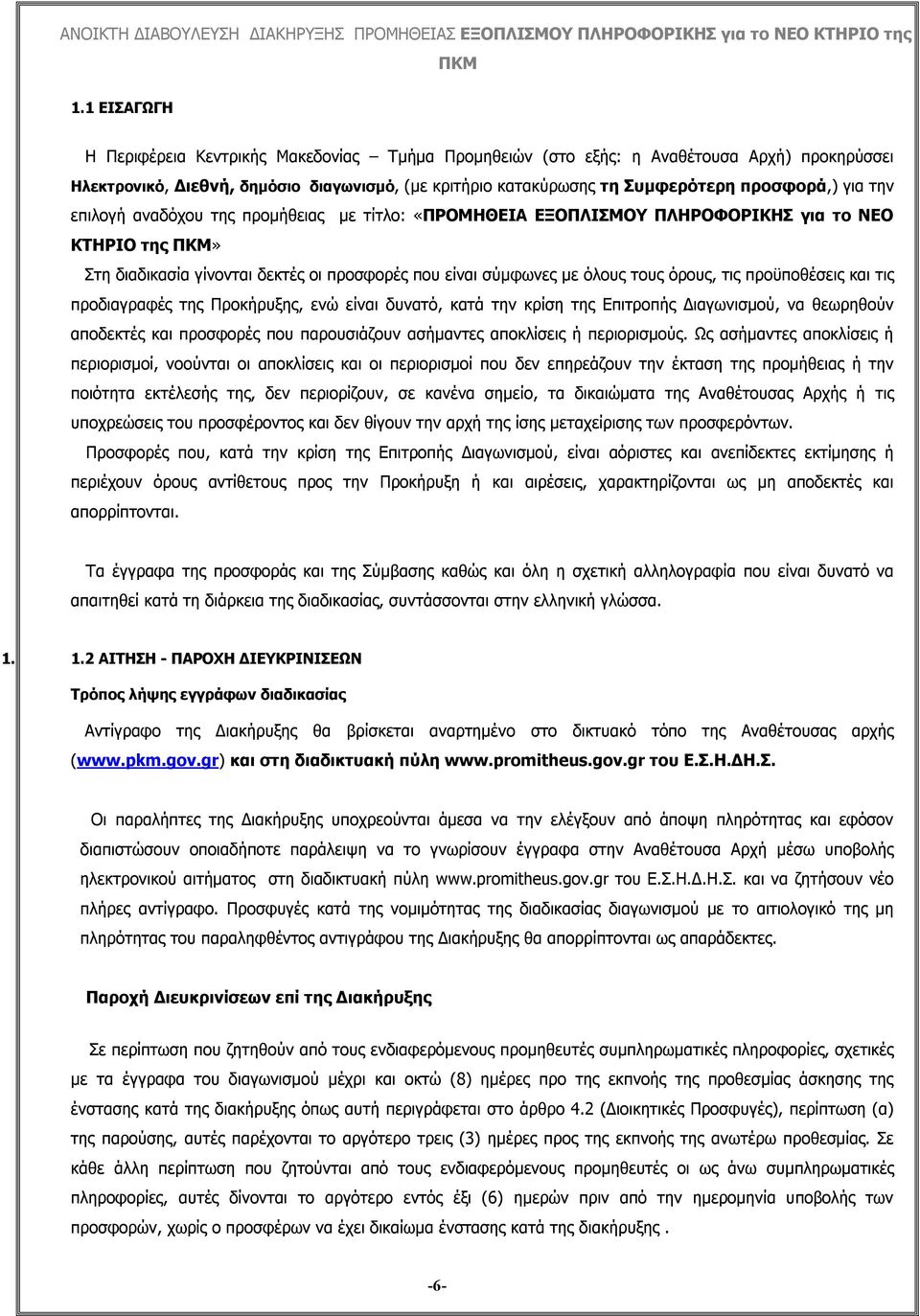 προϋποθέσεις και τις προδιαγραφές της Προκήρυξης, ενώ είναι δυνατό, κατά την κρίση της Επιτροπής Διαγωνισμού, να θεωρηθούν αποδεκτές και προσφορές που παρουσιάζουν ασήμαντες αποκλίσεις ή περιορισμούς.