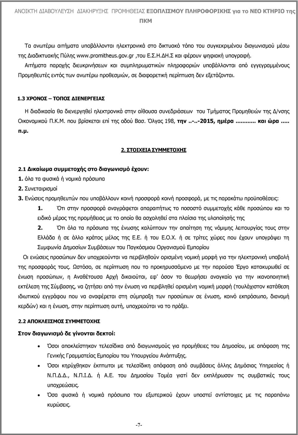 3 ΧΡΟΝΟΣ ΤΟΠΟΣ ΔΙΕΝΕΡΓΕΙΑΣ Η διαδικασία θα διενεργηθεί ηλεκτρονικά στην αίθουσα συνεδριάσεων του Τμήματος Προμηθειών της Δ/νσης Οικονομικού Π.Κ.Μ. που βρίσκεται επί της οδού Βασ. Όλγας 198, την..-.