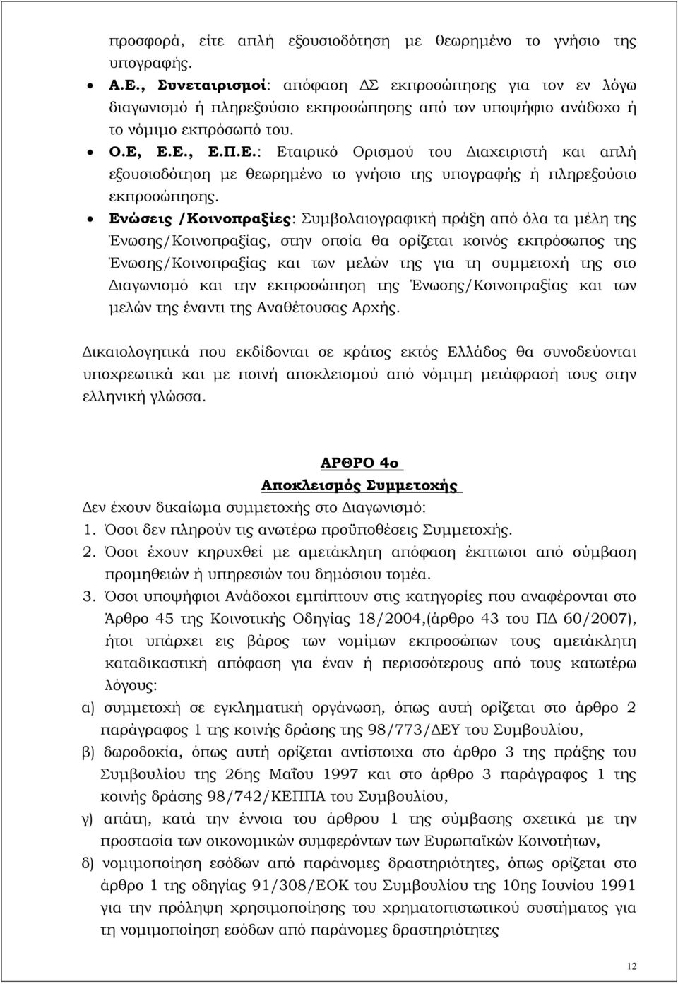 Ε.Ε., Ε.Π.Ε.: Εταιρικό Ορισμού του Διαχειριστή και απλή εξουσιοδότηση με θεωρημένο το γνήσιο της υπογραφής ή πληρεξούσιο εκπροσώπησης.