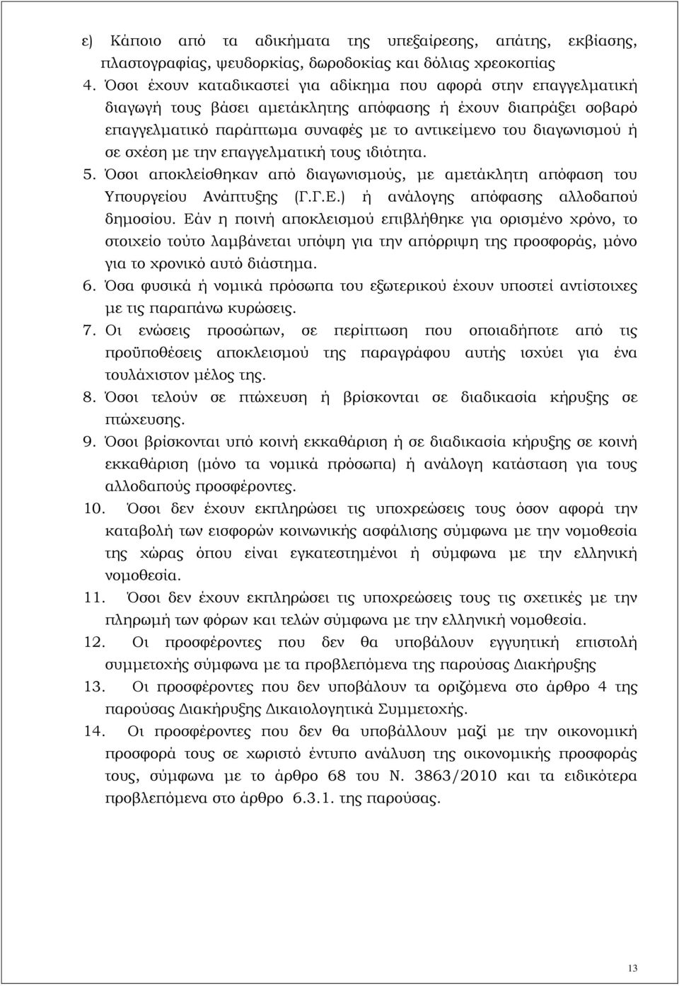 σε σχέση με την επαγγελματική τους ιδιότητα. 5. Όσοι αποκλείσθηκαν από διαγωνισμούς, με αμετάκλητη απόφαση του Υπουργείου Ανάπτυξης (Γ.Γ.Ε.) ή ανάλογης απόφασης αλλοδαπού δημοσίου.
