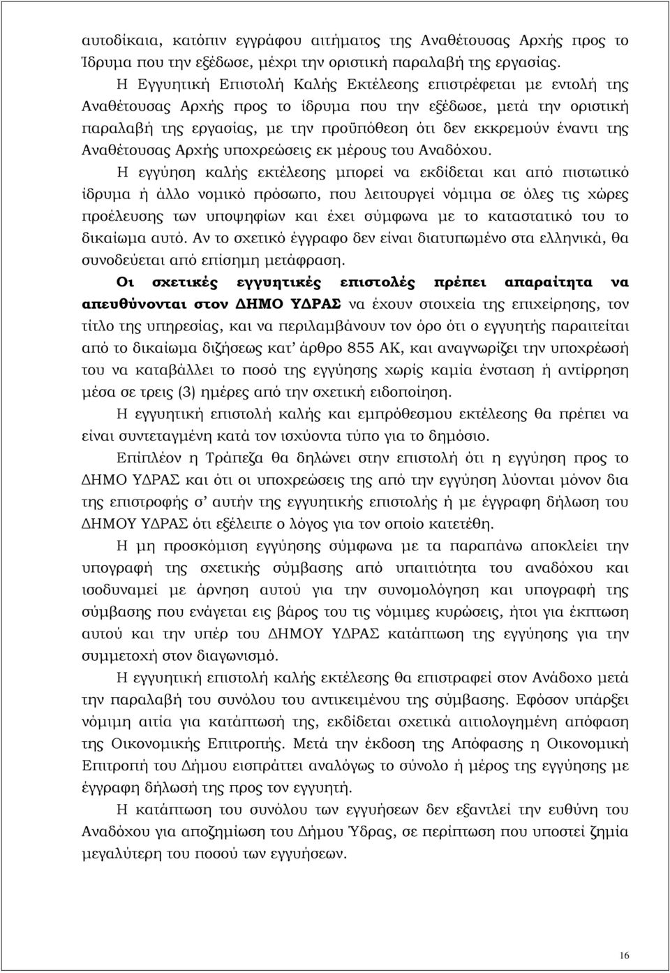 της Αναθέτουσας Αρχής υποχρεώσεις εκ μέρους του Αναδόχου.