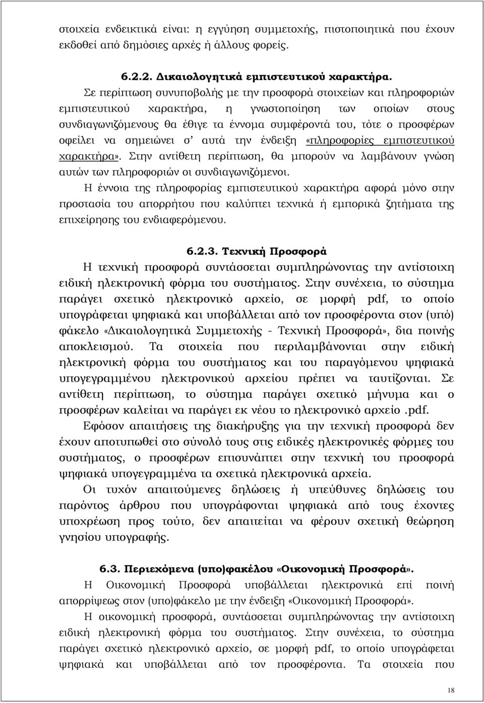 οφείλει να σημειώνει σ αυτά την ένδειξη «πληροφορίες εμπιστευτικού χαρακτήρα». Στην αντίθετη περίπτωση, θα μπορούν να λαμβάνουν γνώση αυτών των πληροφοριών οι συνδιαγωνιζόμενοι.