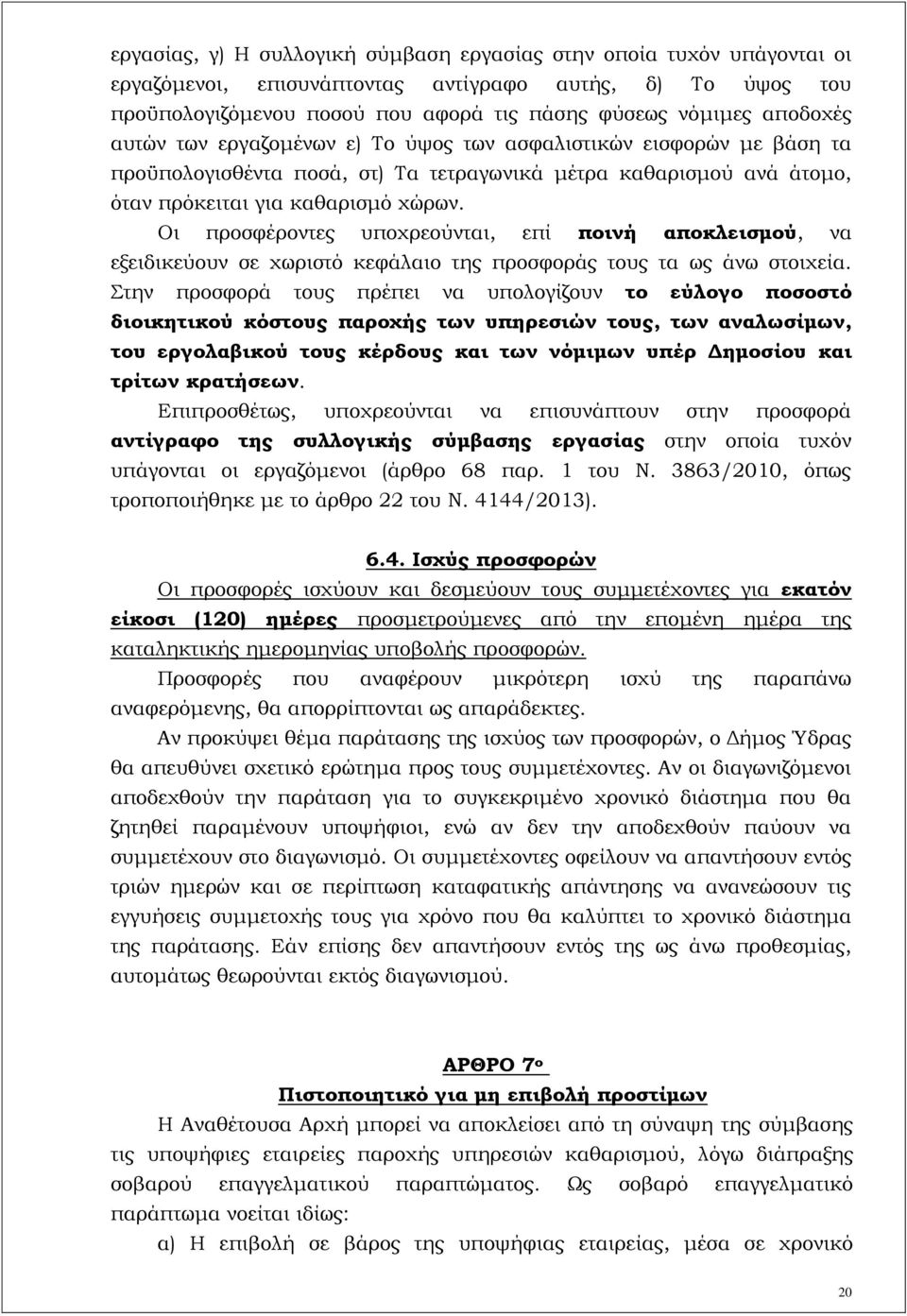 Οι προσφέροντες υποχρεούνται, επί ποινή αποκλεισμού, να εξειδικεύουν σε χωριστό κεφάλαιο της προσφοράς τους τα ως άνω στοιχεία.