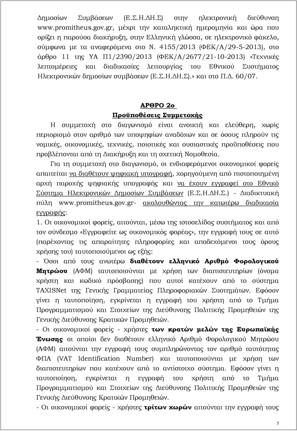4155/2013 (ΦΕΚ/Α/29-5-2013), στο άρθρο 11 της ΥΑ Π1/2390/2013 (ΦΕΚ/Α/2677/21-10-2013) «Τεχνικές λεπτομέρειες και διαδικασίες λειτουργίας του Εθνικού Συστήματος Ηλεκτρονικών δημοσίων συμβάσεων (Ε.Σ.Η.ΔΗ.