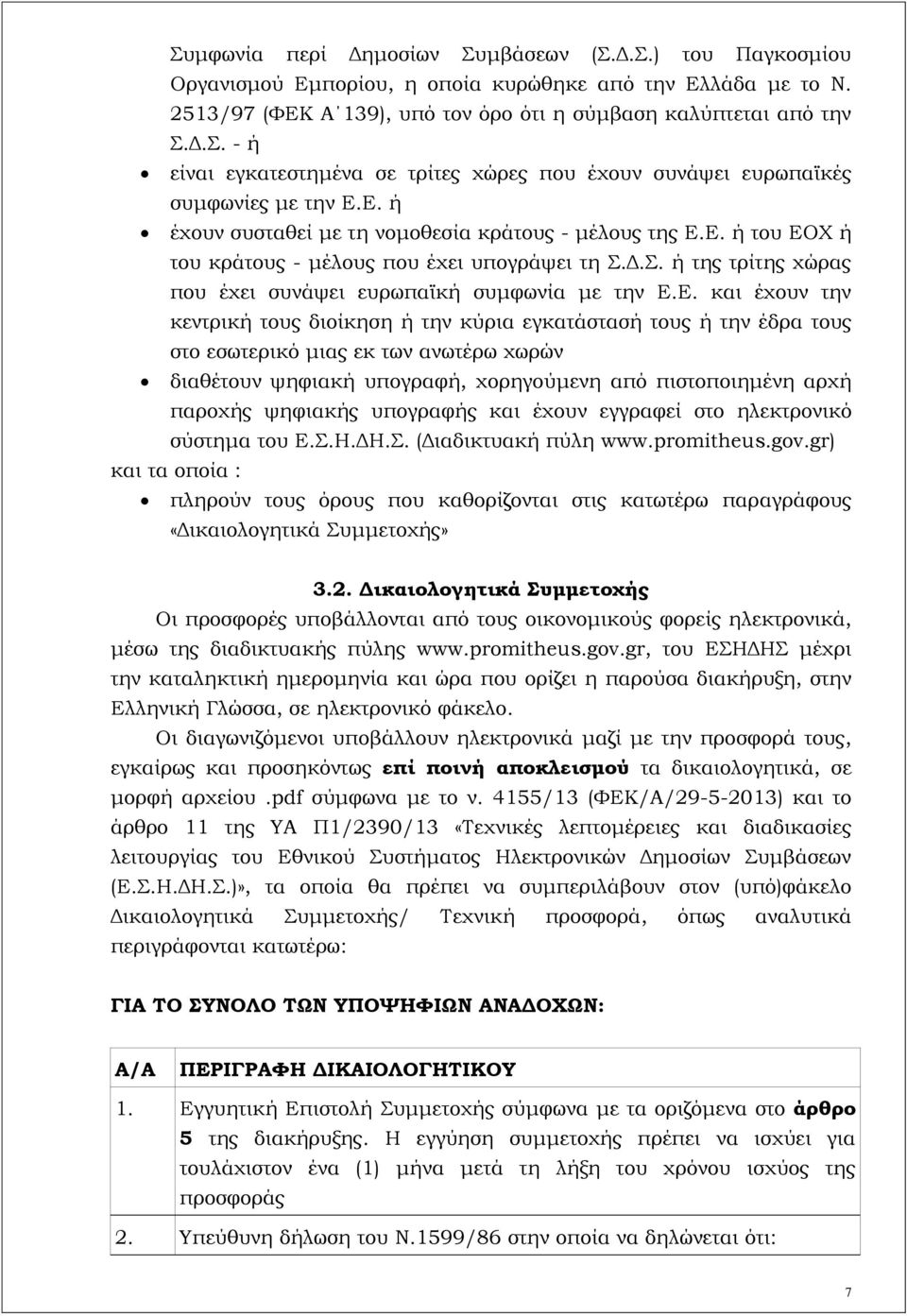 έχουν την κεντρική τους διοίκηση ή την κύρια εγκατάστασή τους ή την έδρα τους στο εσωτερικό μιας εκ των ανωτέρω χωρών διαθέτουν ψηφιακή υπογραφή, χορηγούμενη από πιστοποιημένη αρχή παροχής ψηφιακής