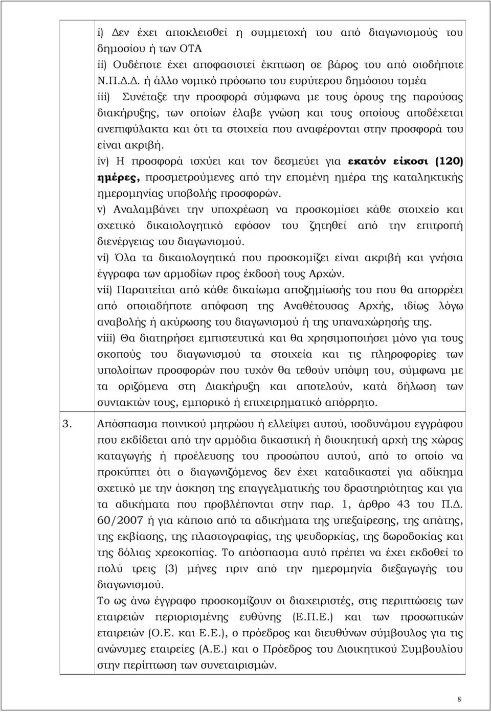 είναι ακριβή. iv) Η προσφορά ισχύει και τον δεσμεύει για εκατόν είκοσι (120) ημέρες, προσμετρούμενες από την επομένη ημέρα της καταληκτικής ημερομηνίας υποβολής προσφορών.