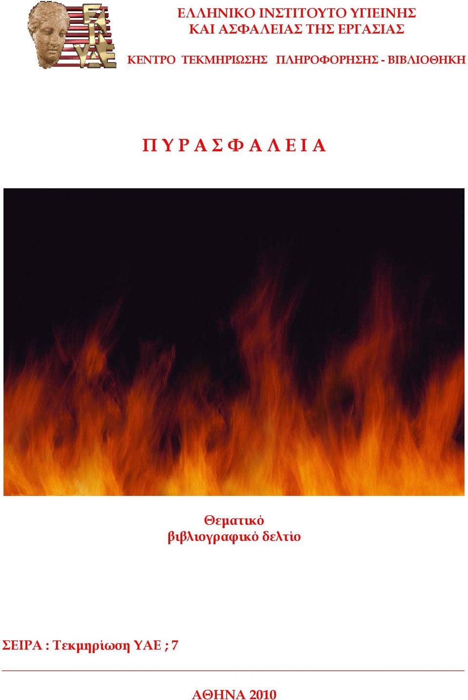 ΒΙΒΛΙΟΘΗΚΗ Π Υ Ρ Α Σ Φ Α Λ Ε Ι Α Θεματικό