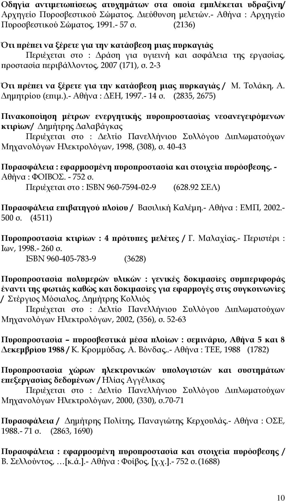 2-3 Ότι πρέπει να ξέρετε για την κατάσβεση μιας πυρκαγιάς / Μ. Τολάκη, Α. Δημητρίου (επιμ.).- Αθήνα : ΔΕΗ, 1997.- 14 σ.
