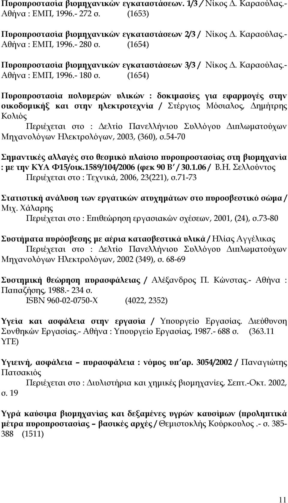 (1654) Πυροπροστασία πολυμερών υλικών : δοκιμασίες για εφαρμογές στην οικοδομικήξ και στην ηλεκτροτεχνία / Στέργιος Μόσιαλος, Δημήτρης Κολιός Μηχανολόγων Ηλεκτρολόγων, 2003, (360), σ.