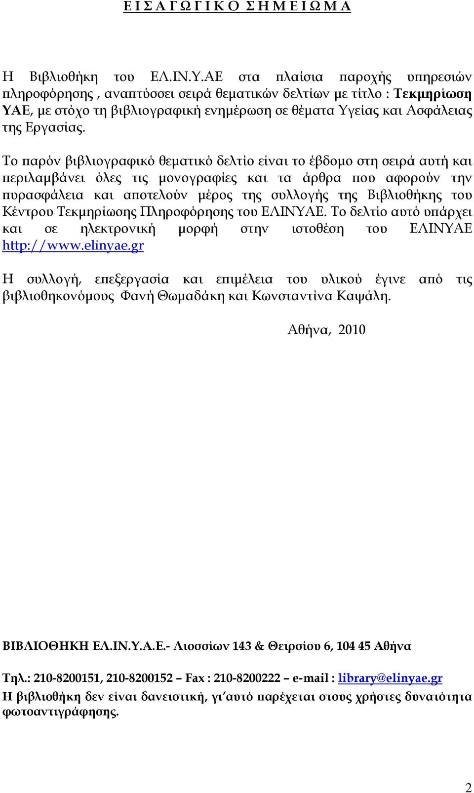 Το παρόν βιβλιογραφικό θεματικό δελτίο είναι το έβδομο στη σειρά αυτή και περιλαμβάνει όλες τις μονογραφίες και τα άρθρα που αφορούν την πυρασφάλεια και αποτελούν μέρος της συλλογής της Βιβλιοθήκης