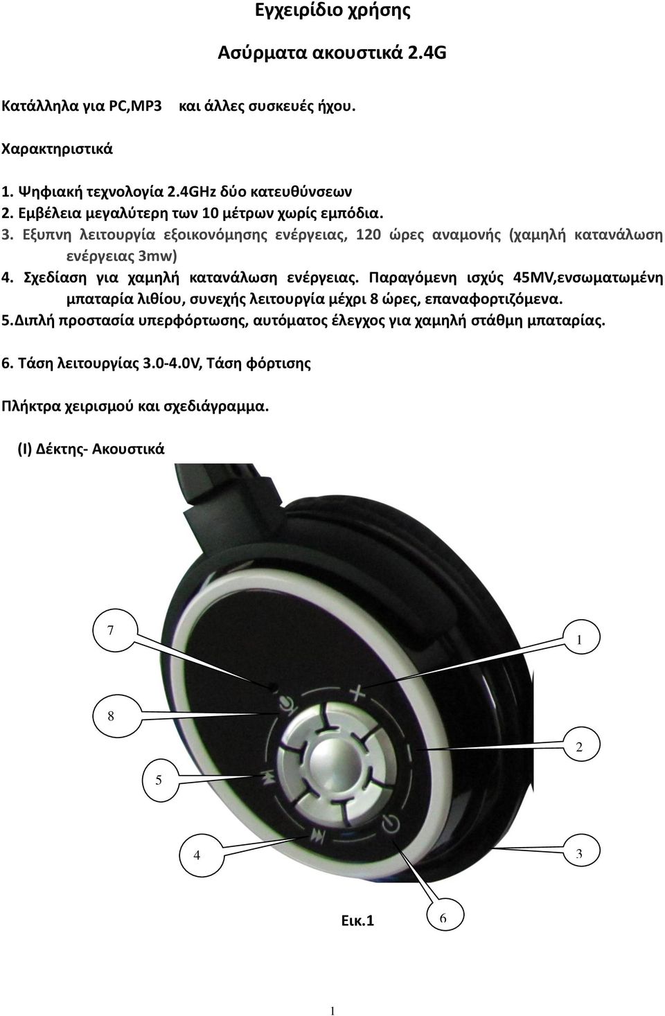 Εγχειρίδιο χρήσης. Ασύρματα ακουστικά 2.4G - PDF ΔΩΡΕΑΝ Λήψη