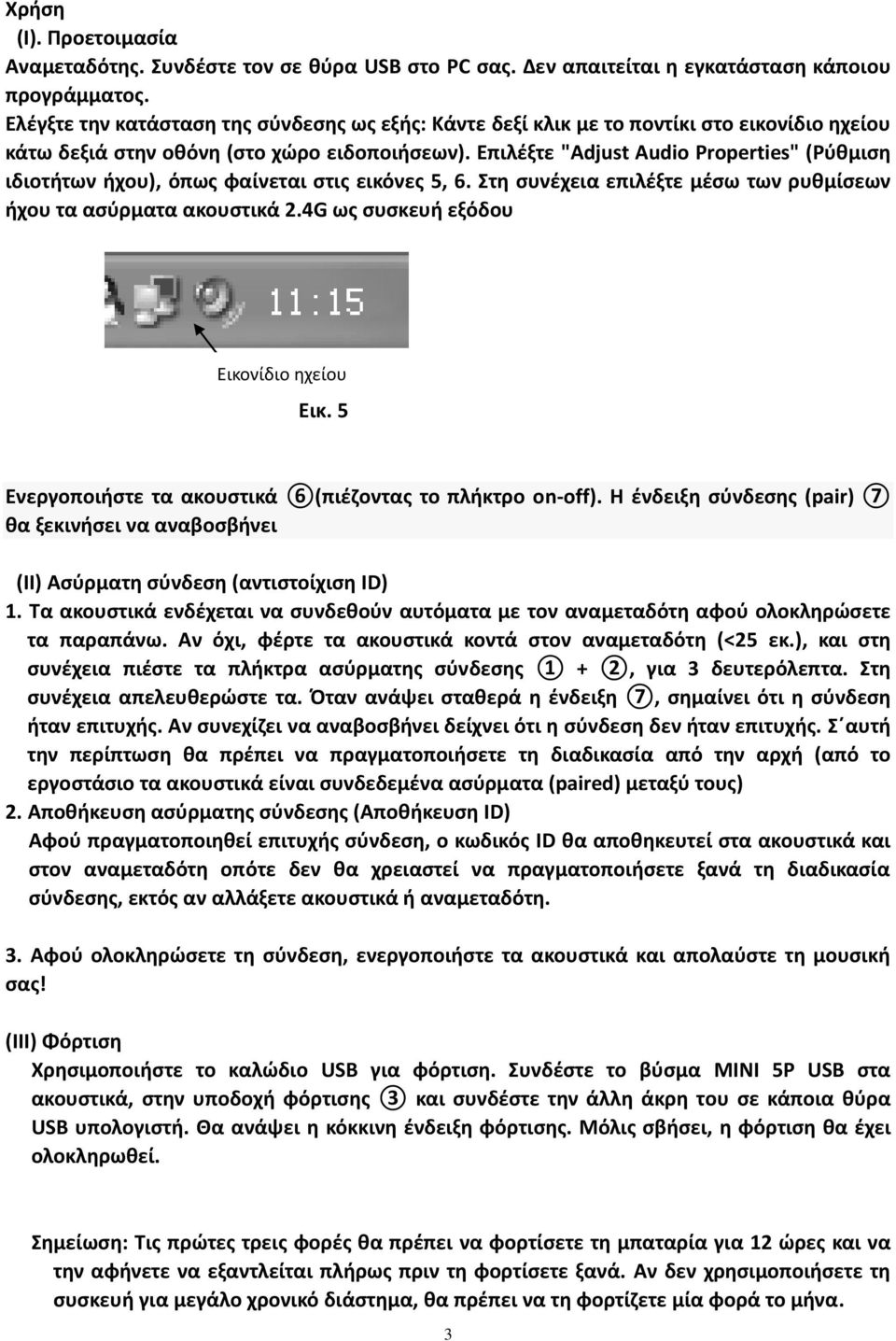 Επιλέξτε "Adjust Audio Properties" (Ρύθμιση ιδιοτήτων ήχου), όπως φαίνεται στις εικόνες 5, 6. Στη συνέχεια επιλέξτε μέσω των ρυθμίσεων ήχου τα ασύρματα ακουστικά 2.