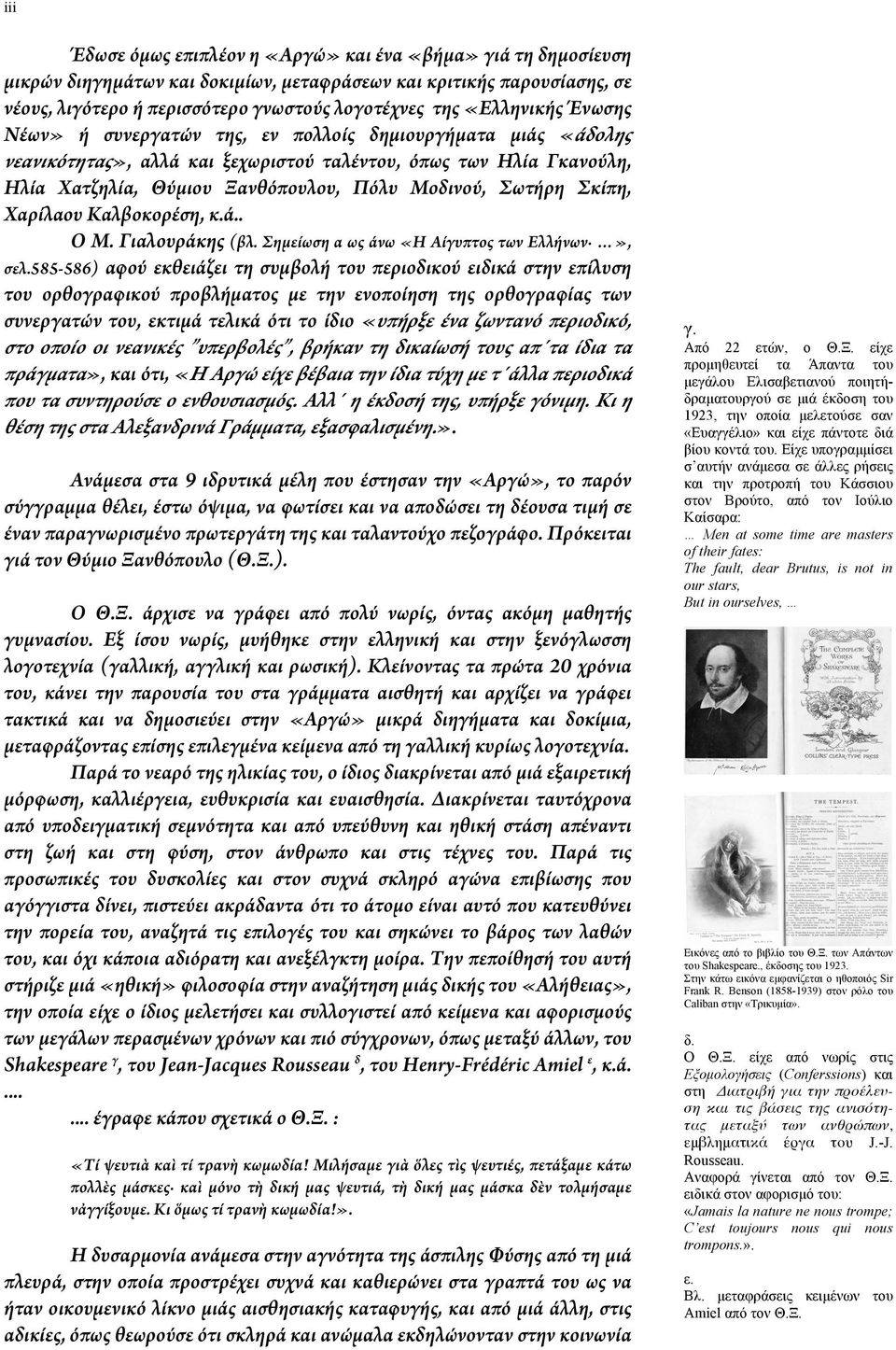 Σωτήρη Σκίπη, Χαρίλαου Καλβοκορέση, κ.ά.. Ο Μ. Γιαλουράκης (βλ. Σημείωση α ως άνω «Η Αίγυπτος των Ελλήνων», σελ.