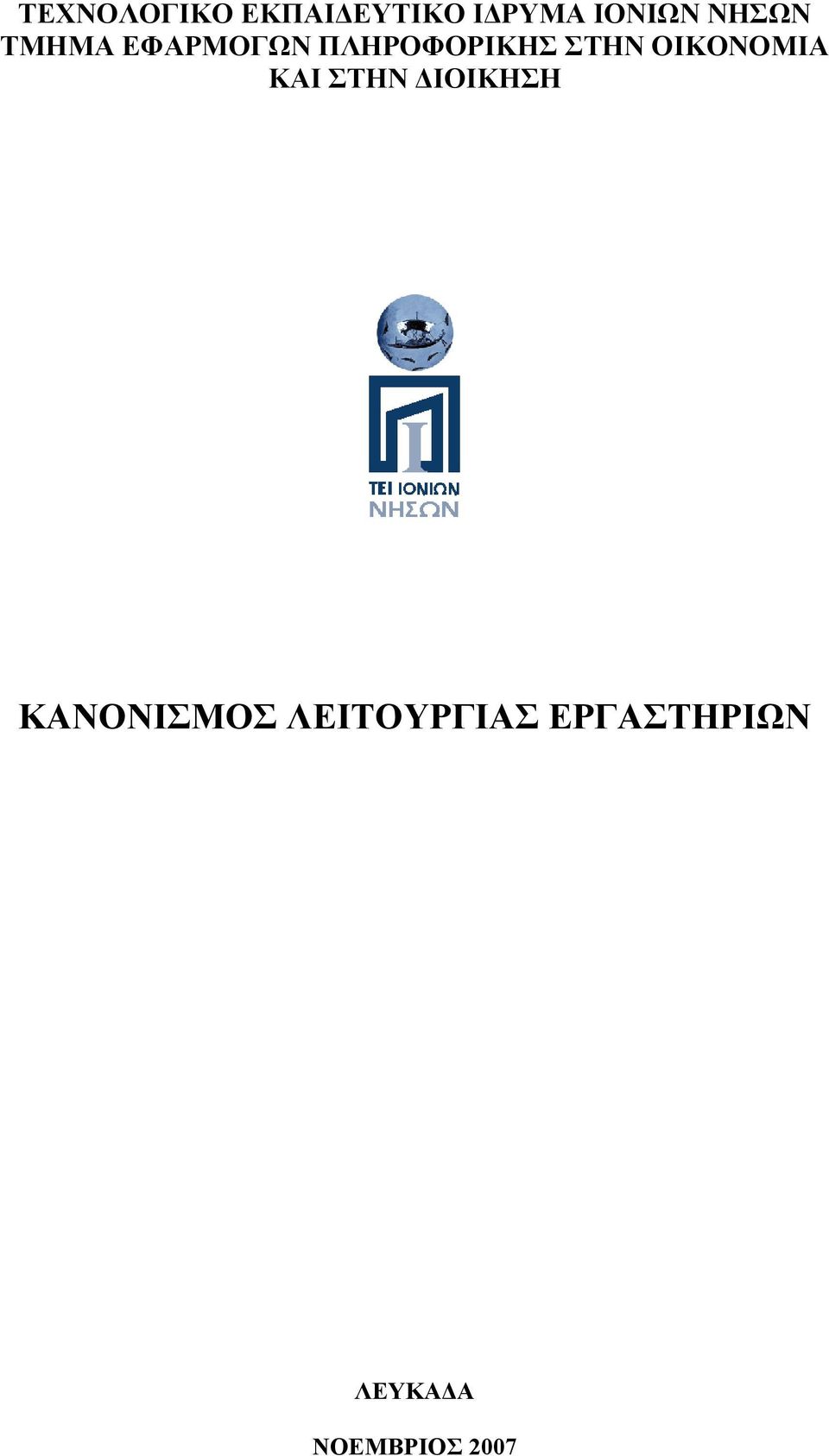 ΟΙΚΟΝΟΜΙΑ ΚΑΙ ΣΤΗΝ ΔΙΟΙΚΗΣΗ ΚΑΝΟΝΙΣΜΟΣ