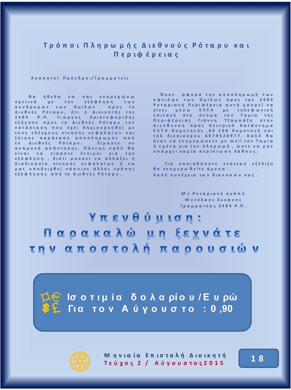 Γ ι ώ ρ γ ο ς Χ ρ ι σ τ ο φ ο ρ ί δ η ς ε ξ ή γ η σ ε π ρ ο ς τ ο Δ ι ε θ ν έ ς Ρ ό τ α ρ υ τ η ν κ α τ ά σ τ α σ η π ο υ έ χ ε ι δ η μ ι ο υ ρ γ η θ ε ί μ ε τ ο υ ς ε λ έ γ χ ο υ ς κ ί ν η σ η ς κ ε