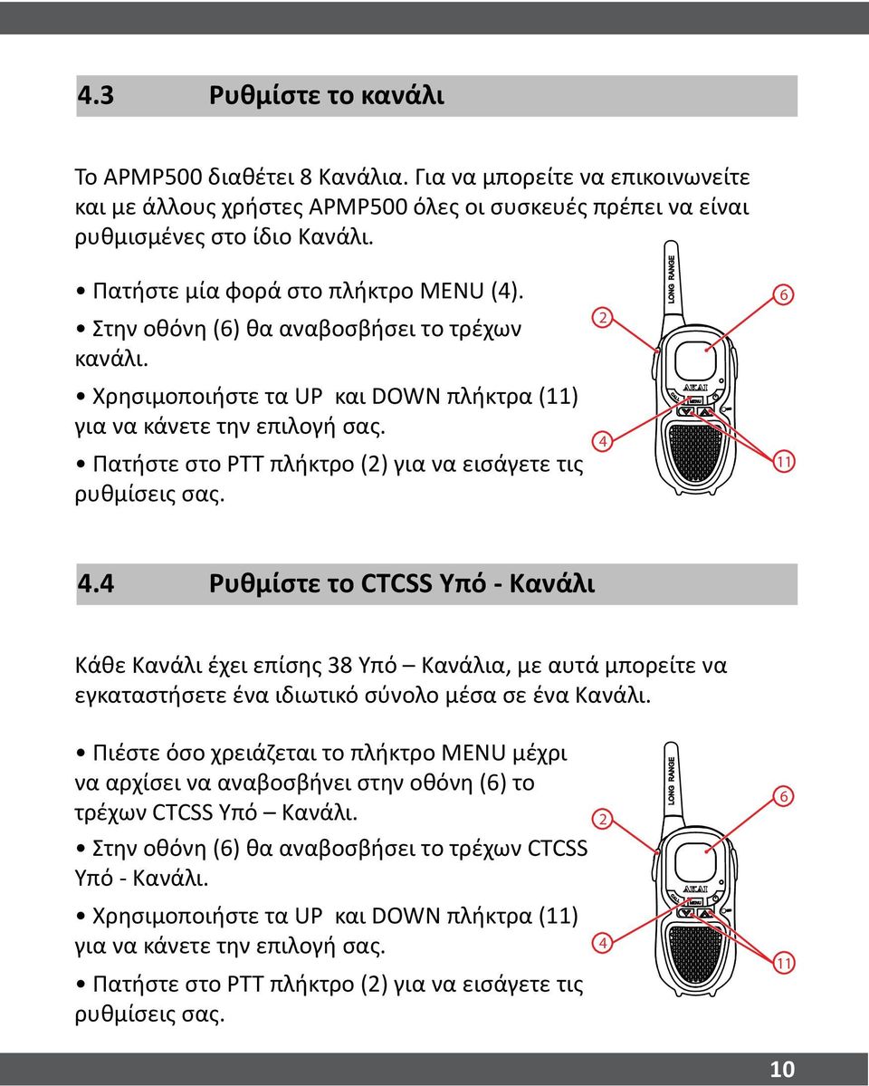 Πατήστε στο PTT πλήκτρο () για να εισάγετε τις ρυθμίσεις σας.