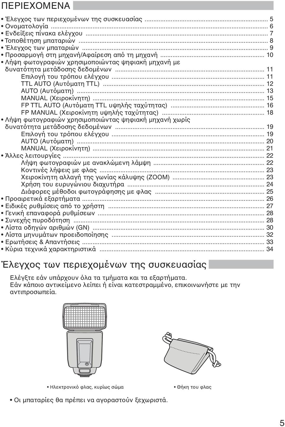 .. 12 AUTO (Αυτόµατη)... 13 MANUAL (Χειροκίνητη)... 15 FP TTL AUTO (Αυτόµατη TTL υψηλής ταχύτητας)... 16 FP MANUAL (Χειροκίνητη υψηλής ταχύτητας).