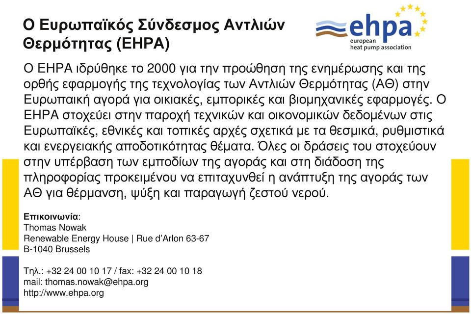 Ο EHPA στοχεύει στην παροχή τεχνικών και οικονοµικών δεδοµένων στις Ευρωπαϊκές, εθνικές και τοπικές αρχές σχετικά µε τα θεσµικά, ρυθµιστικά και ενεργειακής αποδοτικότητας θέµατα.