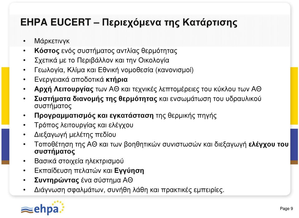 συστήµατος Προγραµµατισµός και εγκατάσταση της θερµικής πηγής Τρόπος λειτουργίας και ελέγχου ιεξαγωγή µελέτης πεδίου Τοποθέτηση της ΑΘ και των βοηθητικών συνιστωσών και