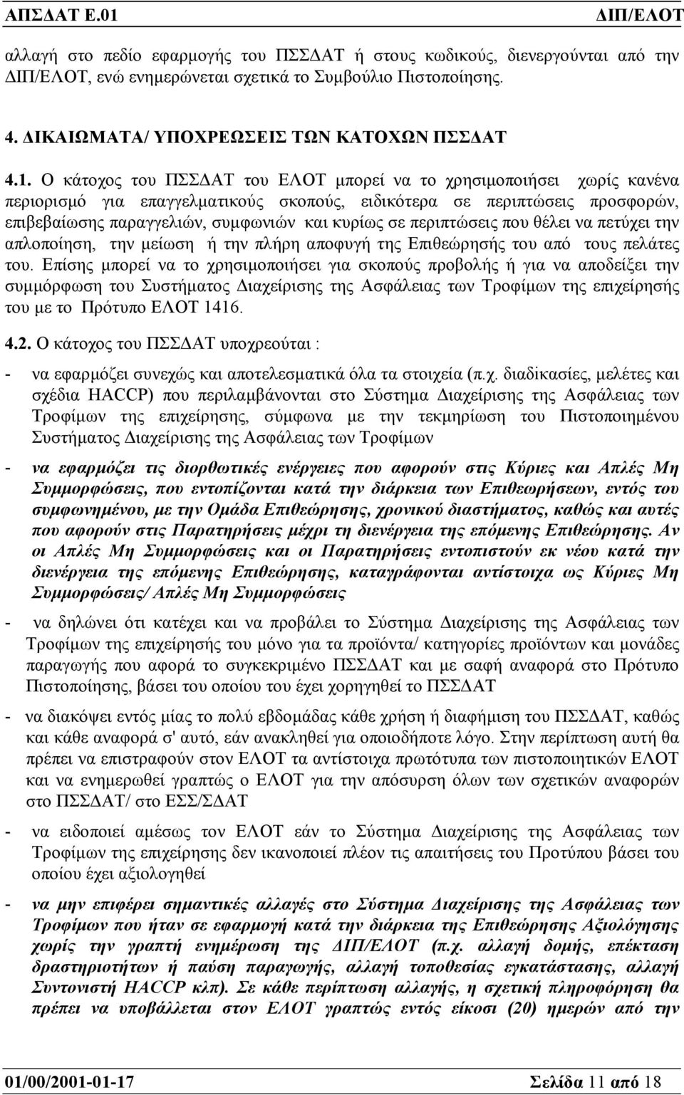 περιπτώσεις που θέλει να πετύχει την απλοποίηση, την µείωση ή την πλήρη αποφυγή της Επιθεώρησής του από τους πελάτες του.