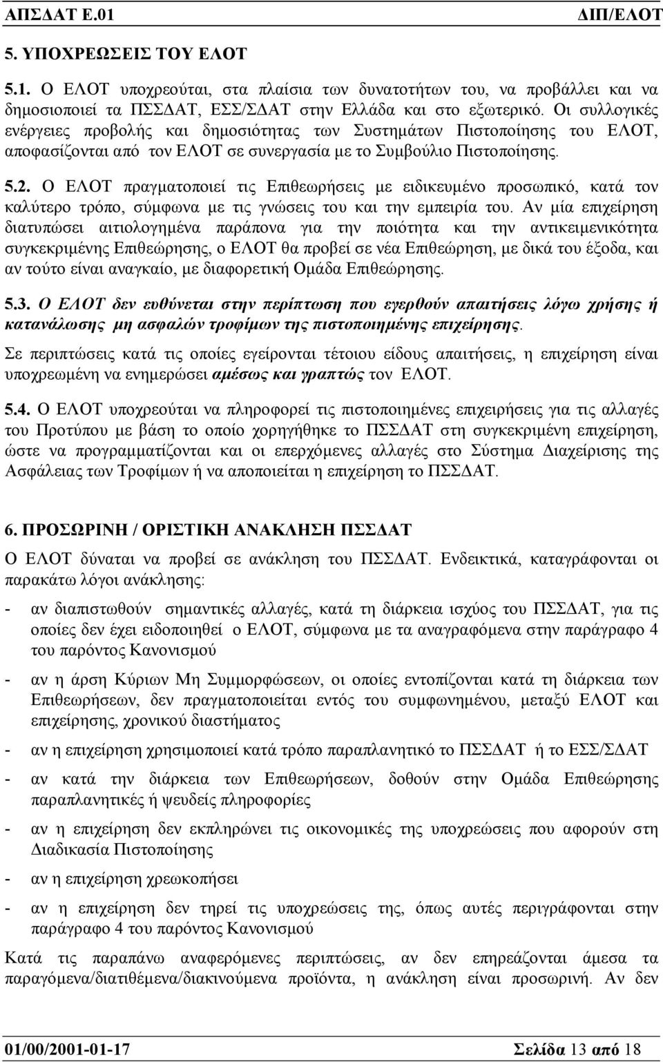 Ο ΕΛΟΤ πραγµατοποιεί τις Επιθεωρήσεις µε ειδικευµένο προσωπικό, κατά τον καλύτερο τρόπο, σύµφωνα µε τις γνώσεις του και την εµπειρία του.