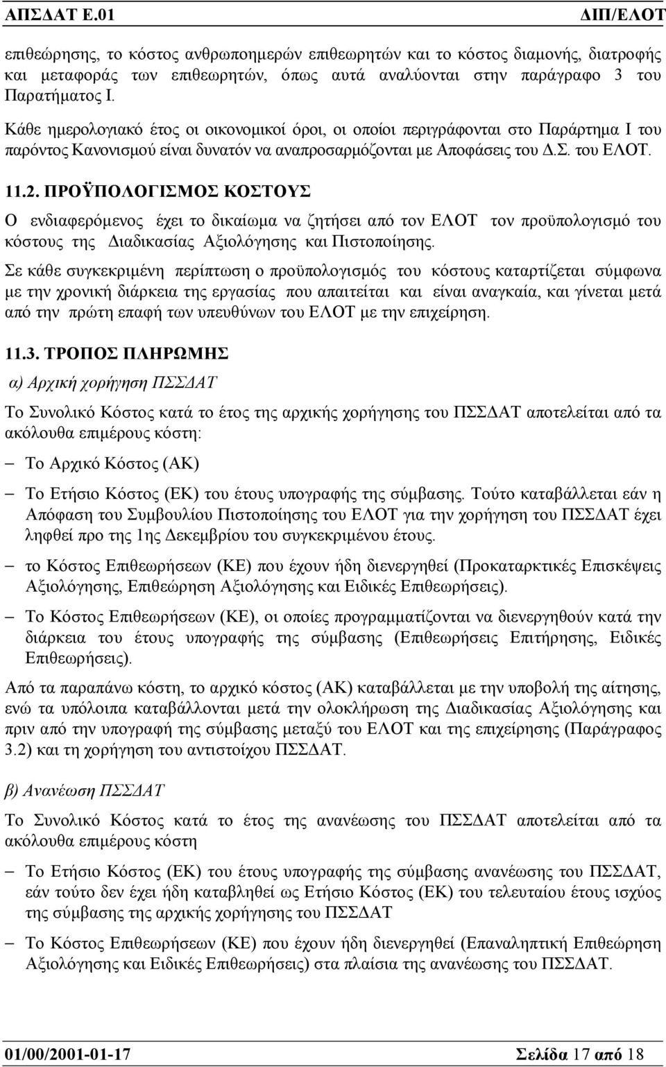 ΠΡΟΫΠΟΛΟΓΙΣΜΟΣ KΟΣΤΟΥΣ Ο ενδιαφερόµενος έχει το δικαίωµα να ζητήσει από τον ΕΛΟΤ τον προϋπολογισµό του κόστους της ιαδικασίας Αξιολόγησης και Πιστοποίησης.