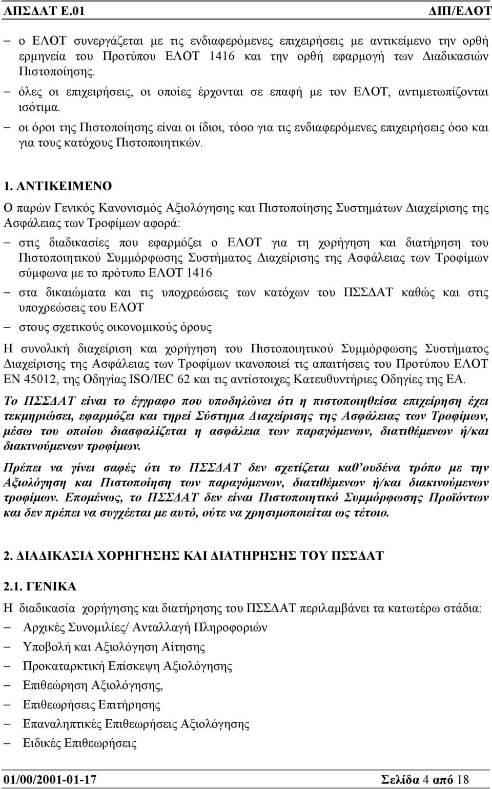 οι όροι της Πιστοποίησης είναι οι ίδιοι, τόσο για τις ενδιαφερόµενες επιχειρήσεις όσο και για τους κατόχους Πιστοποιητικών. 1.