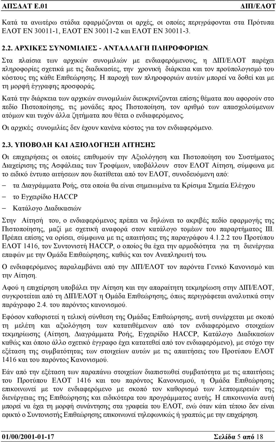 Η παροχή των πληροφοριών αυτών µπορεί να δοθεί και µε τη µορφή έγγραφης προσφοράς.