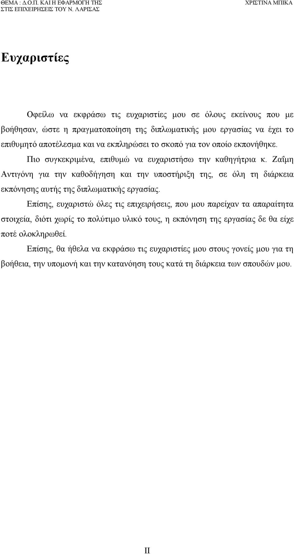 και να εκπληρώσει το σκοπό για τον οποίο εκπονήθηκε. Πιο συγκεκριμένα, επιθυμώ να ευχαριστήσω την καθηγήτρια κ.