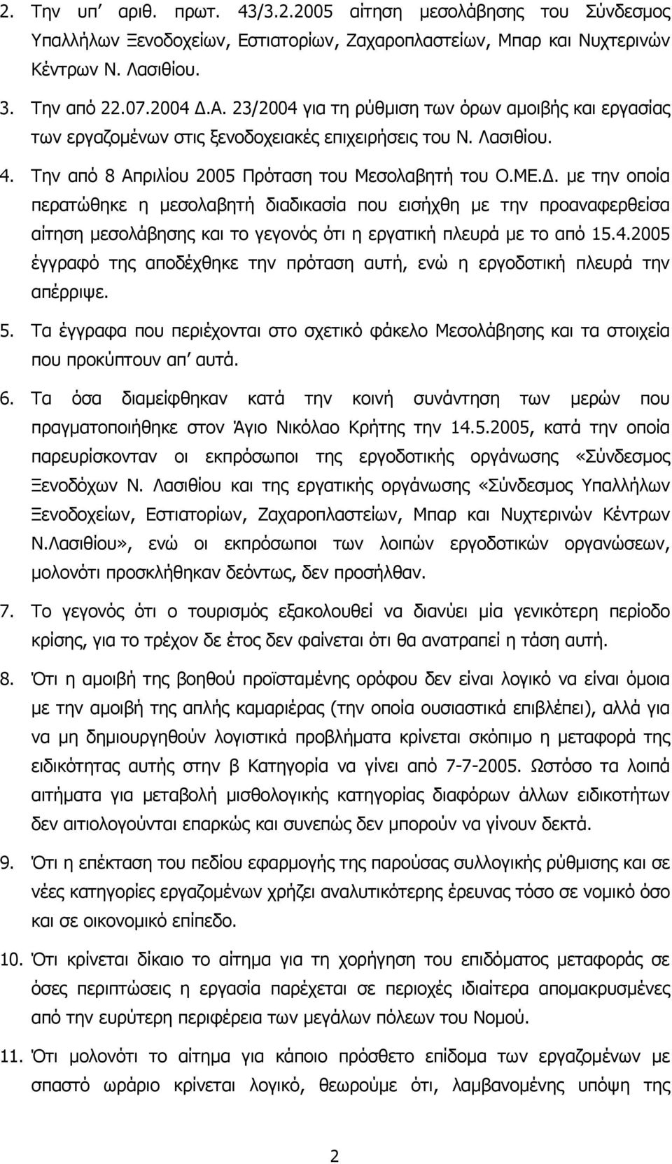 . µε την οποία περατώθηκε η µεσολαβητή διαδικασία που εισήχθη µε την προαναφερθείσα αίτηση µεσολάβησης και το γεγονός ότι η εργατική πλευρά µε το από 15.4.