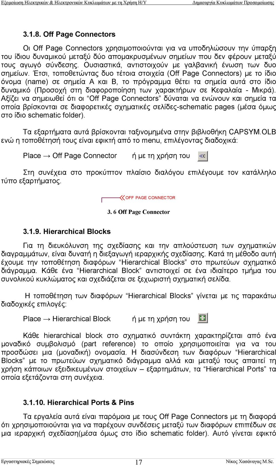 Έτσι, τοποθετώντας δυο τέτοια στοιχεία (Off Page Connectors) µε το ίδιο όνοµα (name) σε σηµεία Α και Β, το πρόγραµµα θέτει τα σηµεία αυτά στο ίδιο δυναµικό (Προσοχή στη διαφοροποίηση των χαρακτήρων