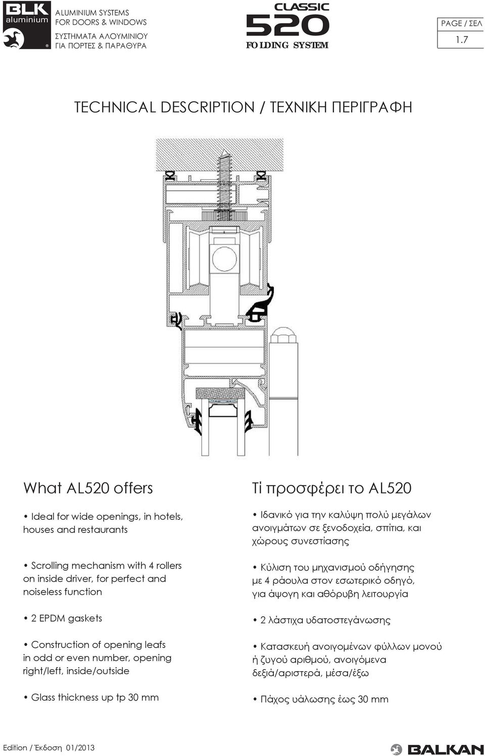 noiseless function 2 EPDM gaskets Construction of opening leafs in odd or even number, opening right/left, inside/outside Glass thickness up tp 30 mm Τί προσφέρει το AL520 Iδανικό για την καλύψη