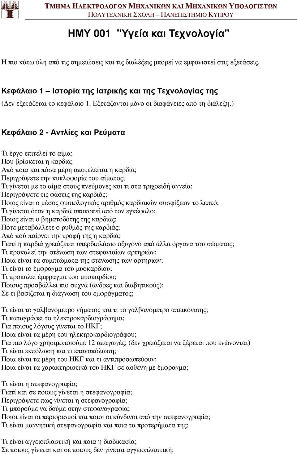 ) Κεφάλαιο 2 - Αντλίες και Ρεύµατα Τι έργο επιτελεί το αίµα; Που βρίσκεται η καρδιά; Από ποια και πόσα µέρη αποτελείται η καρδιά; Περιγράψετε την κυκλοφορία του αίµατος; Τι γίνεται µε το αίµα στους