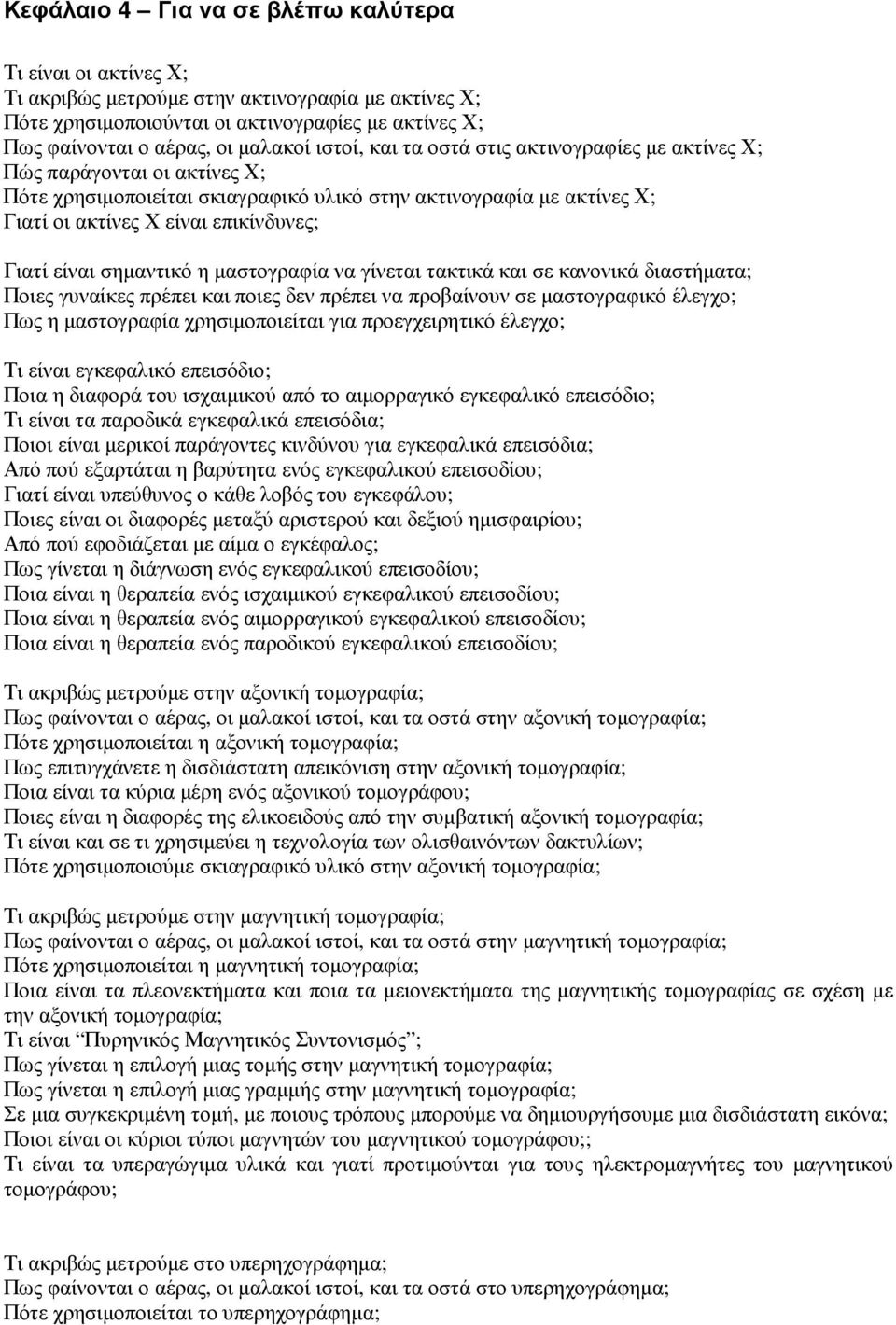είναι σηµαντικό η µαστογραφία να γίνεται τακτικά και σε κανονικά διαστήµατα; Ποιες γυναίκες πρέπει και ποιες δεν πρέπει να προβαίνουν σε µαστογραφικό έλεγχο; Πως η µαστογραφία χρησιµοποιείται για