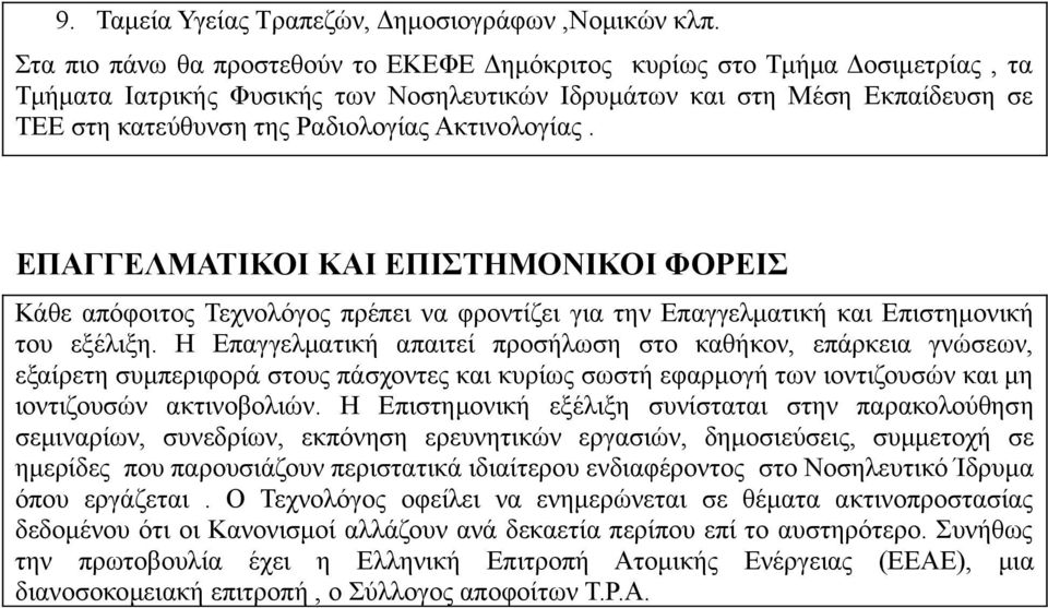 Ακτινολογίας. ΕΠΑΓΓΕΛΜΑΤΙΚΟΙ ΚΑΙ ΕΠΙΣΤΗΜΟΝΙΚΟΙ ΦΟΡΕΙΣ Κάθε απόφοιτος Τεχνολόγος πρέπει να φροντίζει για την Επαγγελματική και Επιστημονική του εξέλιξη.