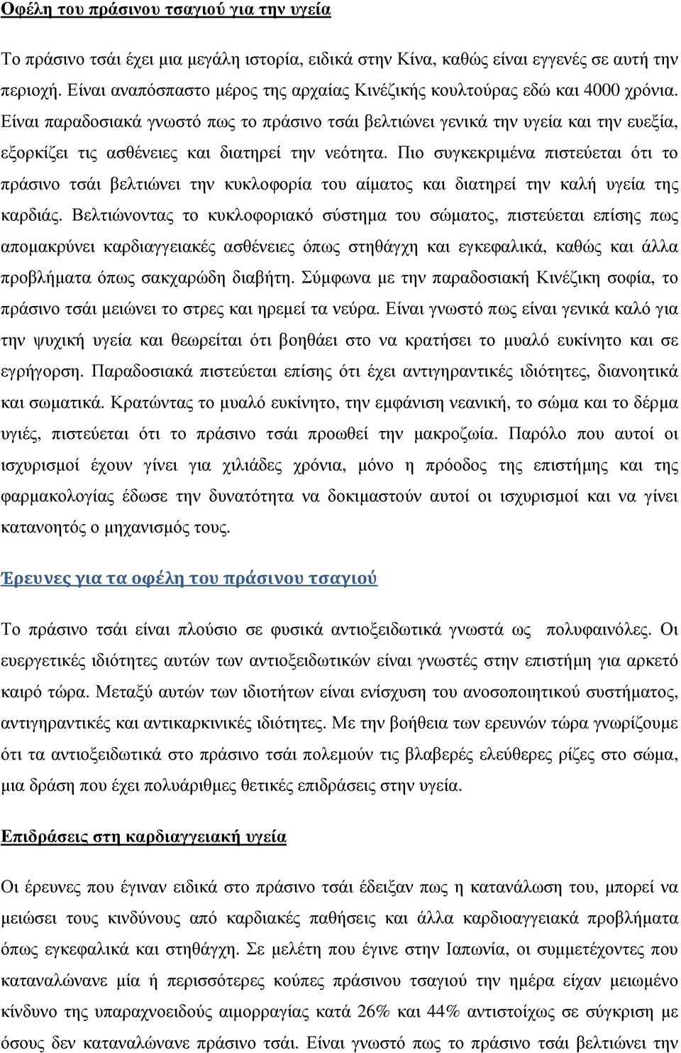 Είναι παραδοσιακά γνωστό πως το πράσινο τσάι βελτιώνει γενικά την υγεία και την ευεξία, εξορκίζει τις ασθένειες και διατηρεί την νεότητα.