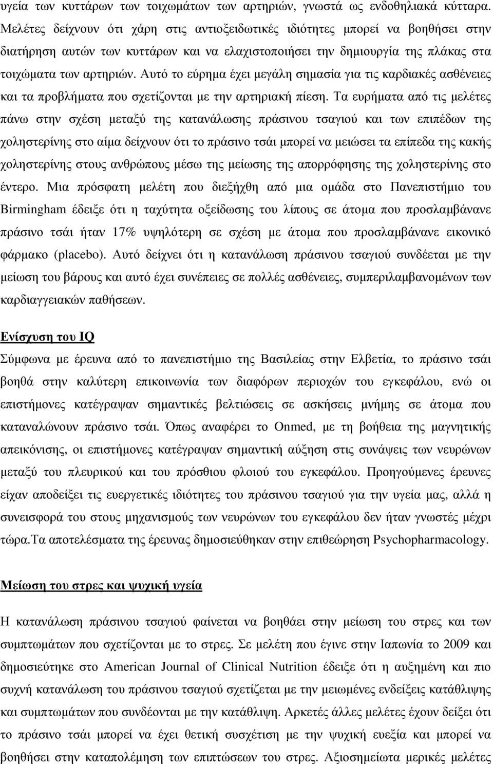 Αυτό το εύρηµα έχει µεγάλη σηµασία για τις καρδιακές ασθένειες και τα προβλήµατα που σχετίζονται µε την αρτηριακή πίεση.