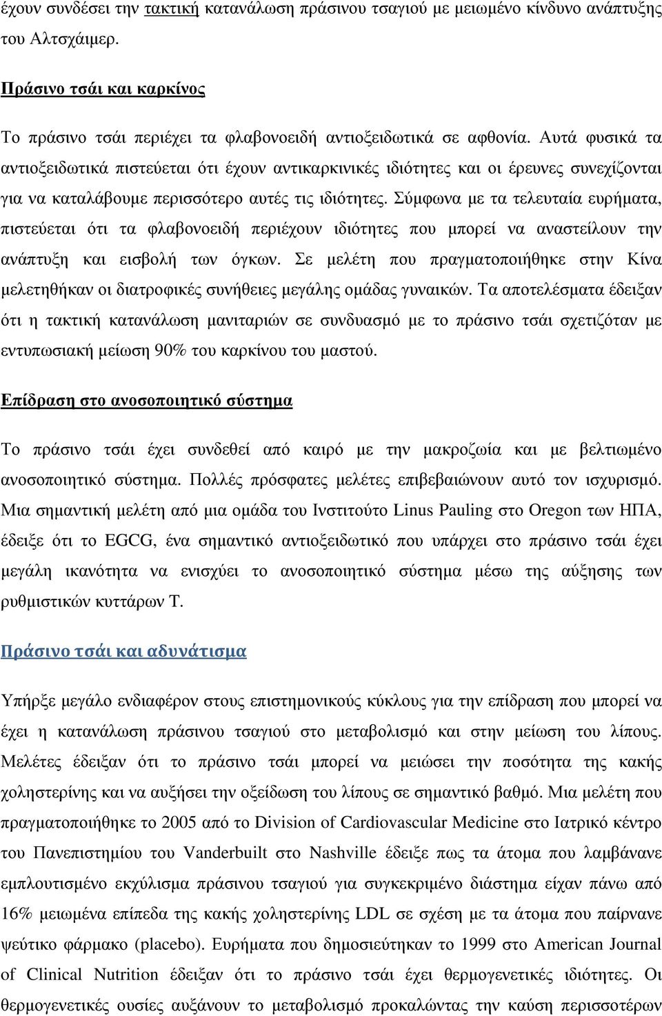 Σύµφωνα µε τα τελευταία ευρήµατα, πιστεύεται ότι τα φλαβονοειδή περιέχουν ιδιότητες που µπορεί να αναστείλουν την ανάπτυξη και εισβολή των όγκων.