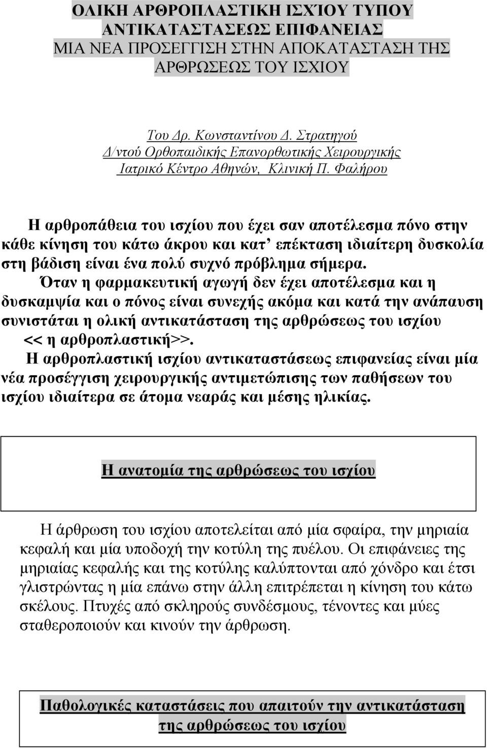 Φαλήρου Η αρθροπάθεια του ισχίου που έχει σαν αποτέλεσμα πόνο στην κάθε κίνηση του κάτω άκρου και κατ επέκταση ιδιαίτερη δυσκολία στη βάδιση είναι ένα πολύ συχνό πρόβλημα σήμερα.