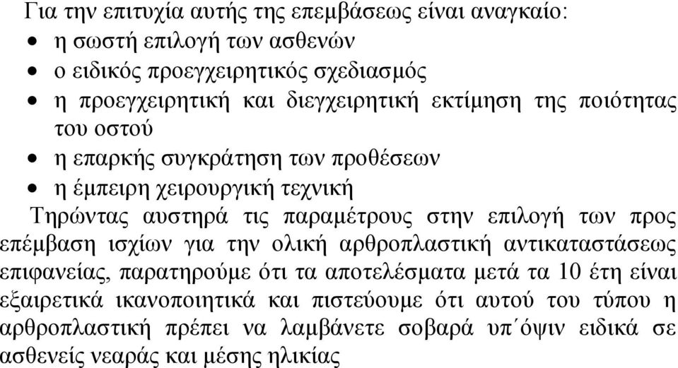 στην επιλογή των προς επέμβαση ισχίων για την ολική αρθροπλαστική αντικαταστάσεως επιφανείας, παρατηρούμε ότι τα αποτελέσματα μετά τα 10 έτη είναι