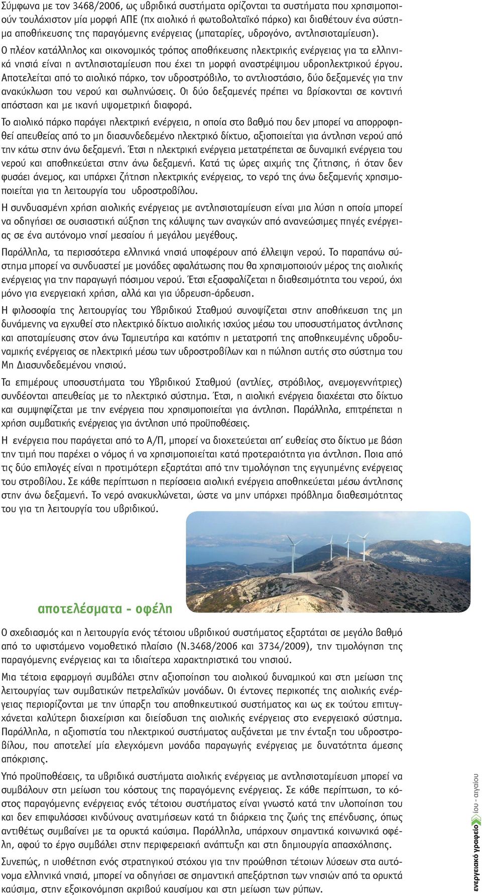 Ο πλέον κατάλληλος και οικονομικός τρόπος αποθήκευσης ηλεκτρικής ενέργειας για τα ελληνικά νησιά είναι η αντλησιοταμίευση που έχει τη μορφή αναστρέψιμου υδροηλεκτρικού έργου.