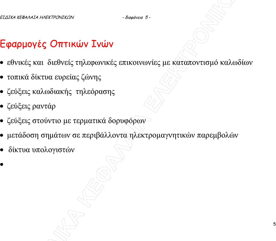 ζώνης ζεύξεις καλωδιακής τηλεόρασης ζεύξεις ραντάρ ζεύξεις στούντιο µε τερµατικά