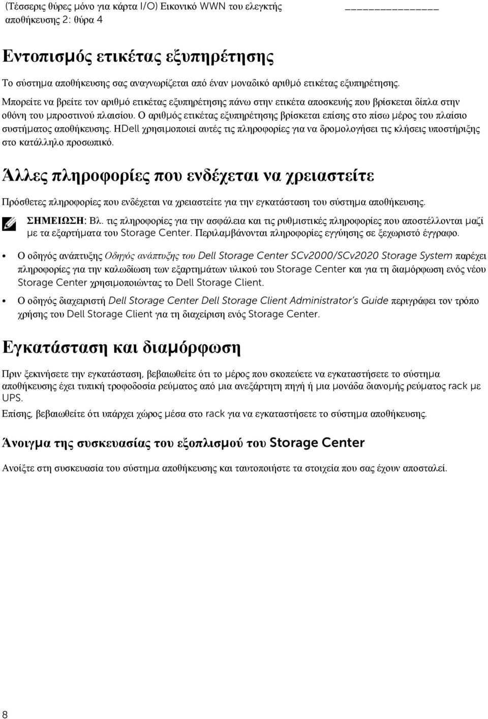 Ο αριθμός ετικέτας εξυπηρέτησης βρίσκεται επίσης στο πίσω μέρος του πλαίσιο συστήματος αποθήκευσης.