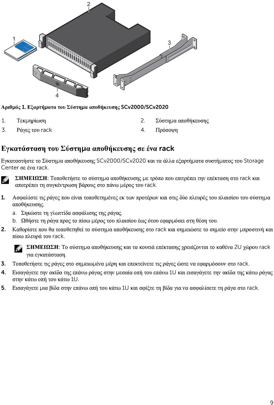 ΣΗΜΕΙΩΣΗ: Τοποθετήστε το σύστημα αποθήκευσης με τρόπο που επιτρέπει την επέκταση στο rack και αποτρέπει τη συγκέντρωση βάρους στο πάνω μέρος του rack. 1.