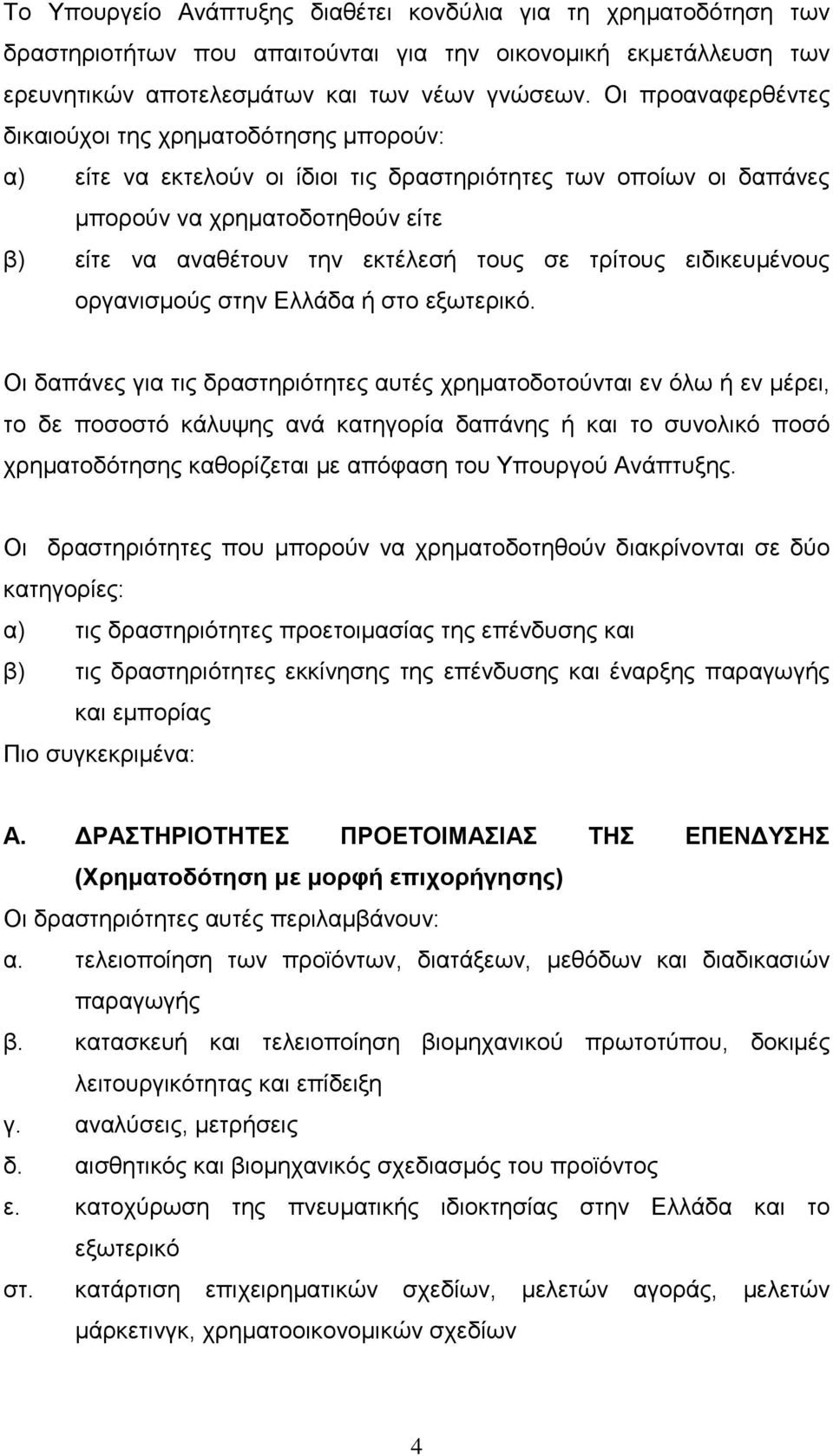 σε τρίτους ειδικευµένους οργανισµούς στην Ελλάδα ή στο εξωτερικό.